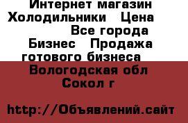 Интернет магазин Холодильники › Цена ­ 150 000 - Все города Бизнес » Продажа готового бизнеса   . Вологодская обл.,Сокол г.